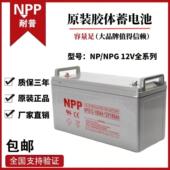 NPP耐普胶体蓄电池12V100AH 65AH太阳能能专用 200AH 120AH 150AH