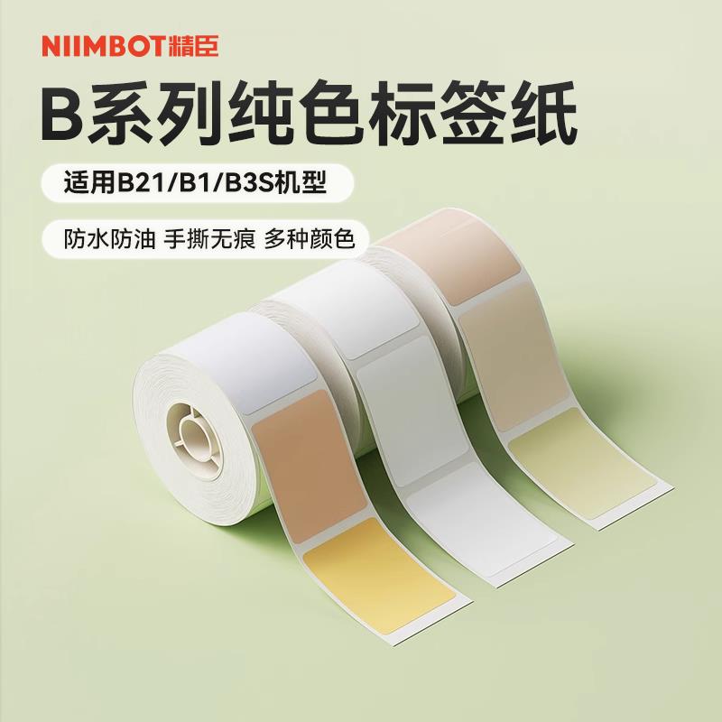 【B系列通用 纯色】niimbot精臣B21/B1/B3S/B31标签纸臣小印影印