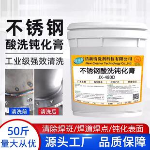 安徽不锈钢酸洗钝化膏酸洗膏304不锈钢酸洗钝化液焊斑焊缝酸洗剂