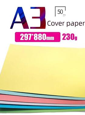A3彩色封面纸纸板297X880Mm230G A3装订胶纸A3水平装订封面