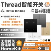 Matter智能四键墙壁零火开关情景Thread手机控制直连HomeKit场景