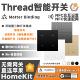 Matter智能四键墙壁零火开关情景Thread手机控制直连HomeKit场景