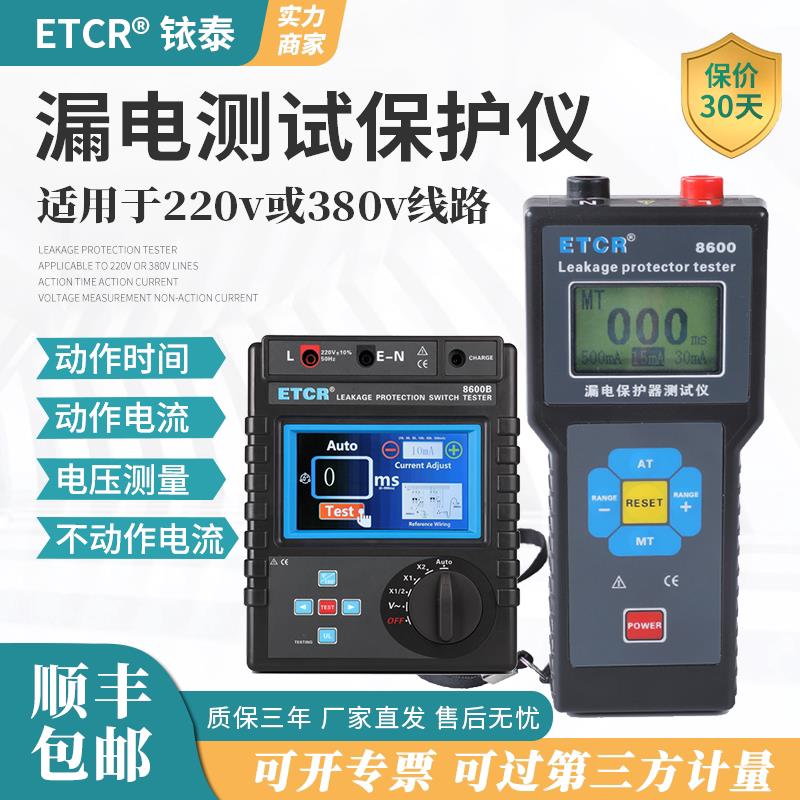 铱泰漏电保护器测试仪ETCR8600/B漏电开关跳闸检测仪漏电动作时间