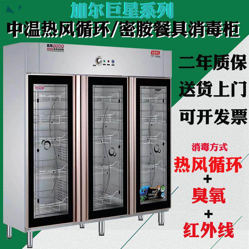 加尔巨星系列立式商用密胺餐具用大容量中温热风循环红外线消毒柜