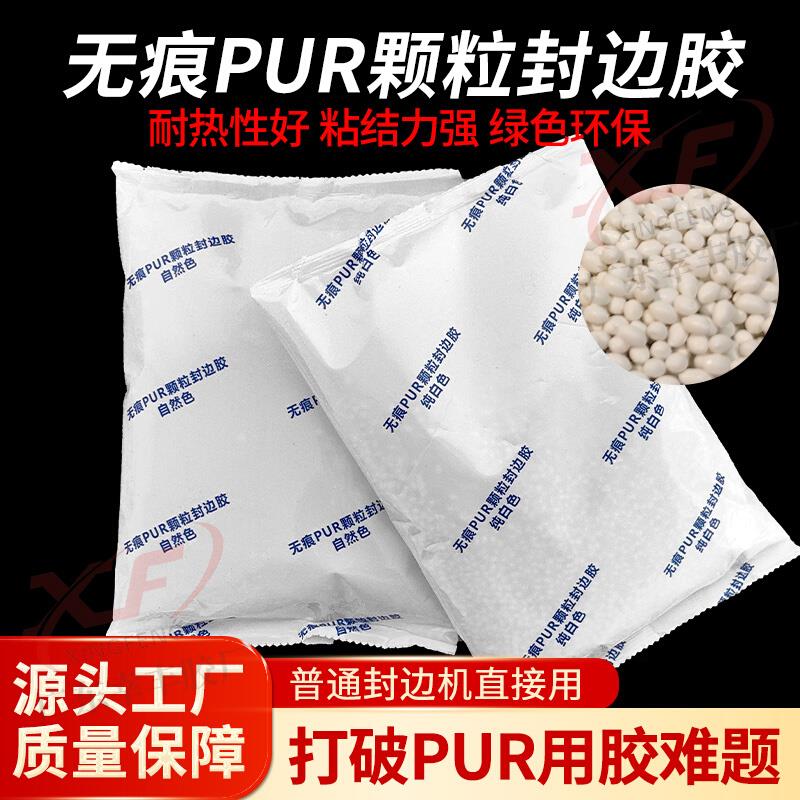 PUR颗粒封边胶源头工厂pur热熔胶普通封边机直接用封边无胶线环保