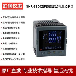 虹润液晶数显电力仪表三相综合电量表电能集中显示器NHR 3500C