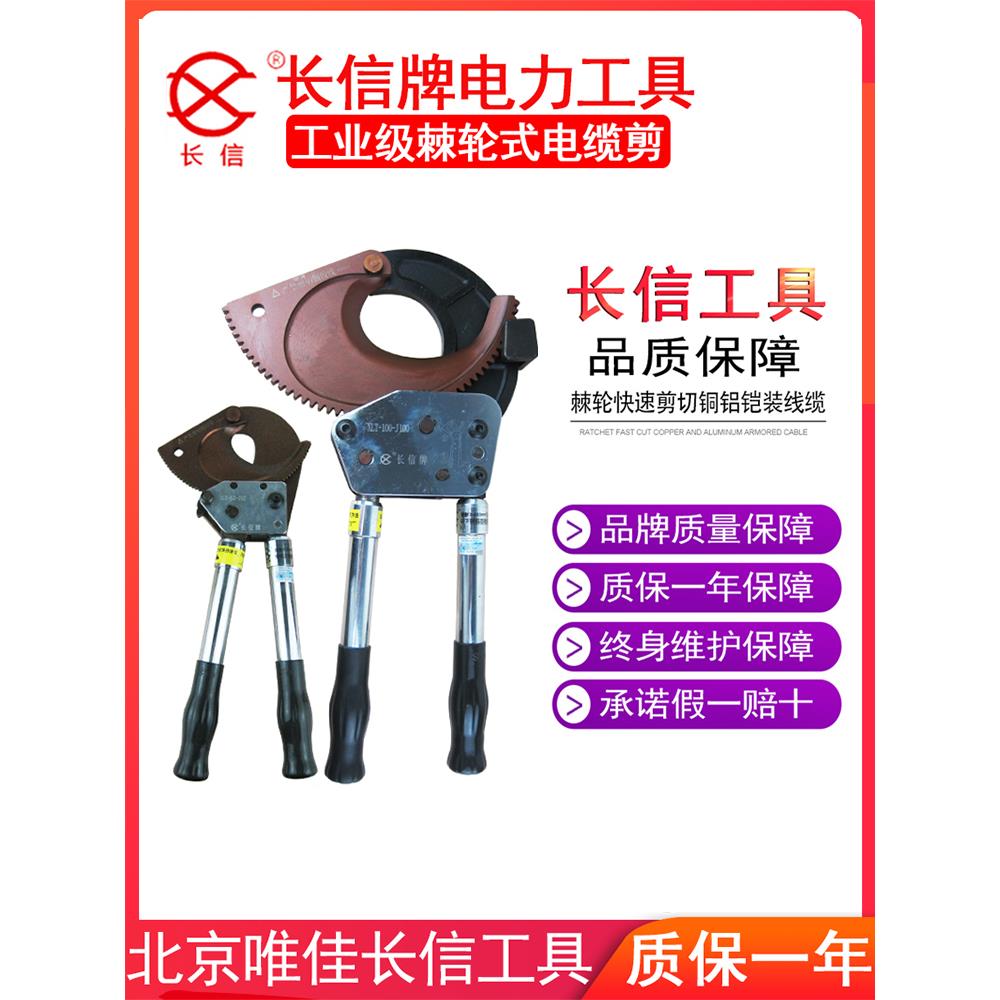 长信牌棘轮电缆剪刀J40J95J100齿轮式断线钳线缆剪专用钢绞线剪刀