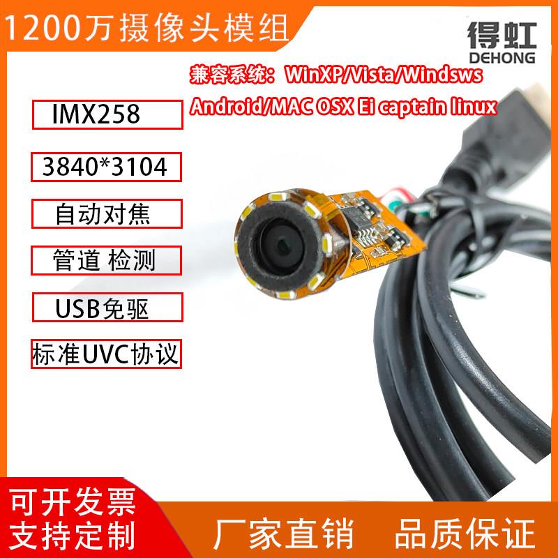 4K工业内视镜模组1200万USB2.0管道带LED补光AF自动对焦安卓相机