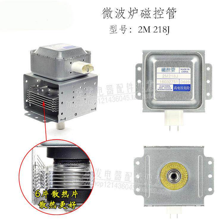 原装微波炉配件微波炉磁控管2M218J微波头可替217J518J微波发射器