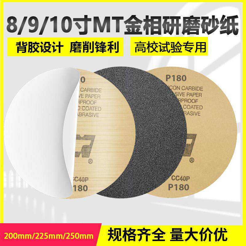 MT金相砂纸背胶8寸9寸10寸圆形研磨汽车金属打磨抛光机带粘圆盘砂
