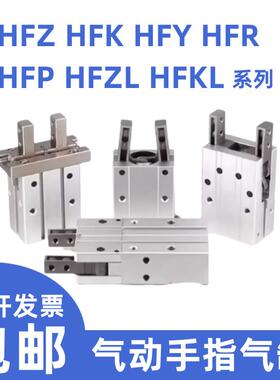 HFY气动手指气缸HFZ HFZL HFK HFKL HFR HFP6 10 16 20 25 32 40N
