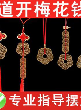 纯铜梅花钱靠山挂件办公室梅花铜钱防口舌是非小人五帝钱币随身带