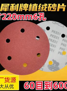 9寸220mm6孔犀利植绒砂纸墙面打磨机抛光圆形吸盘背绒自粘式打磨