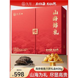 久年海参鲍鱼元贝高档海鲜干货辽参滋补礼盒节日礼品送长辈