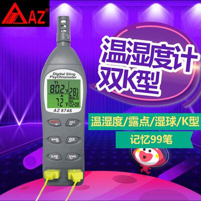 台湾衡欣AZ8706/8716数字温湿度计AZ8726温湿度露点测试仪AZ8746
