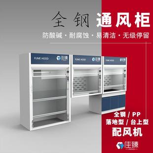 【佳臻】全钢通风柜实验室通风橱化学试验室排风柜PP化验酸碱定制