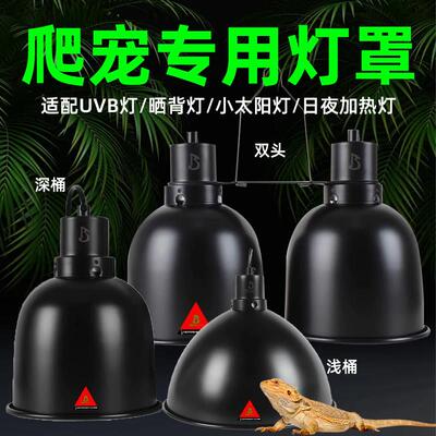 爬宠灯罩乌龟uvb晒背灯守宫蜥蜴爬虫箱缸灯深桶加热灯架保温防烫