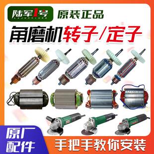 陆军一号角磨机原厂转子定子LJ100-2/100-3/100-9/100D正品配件