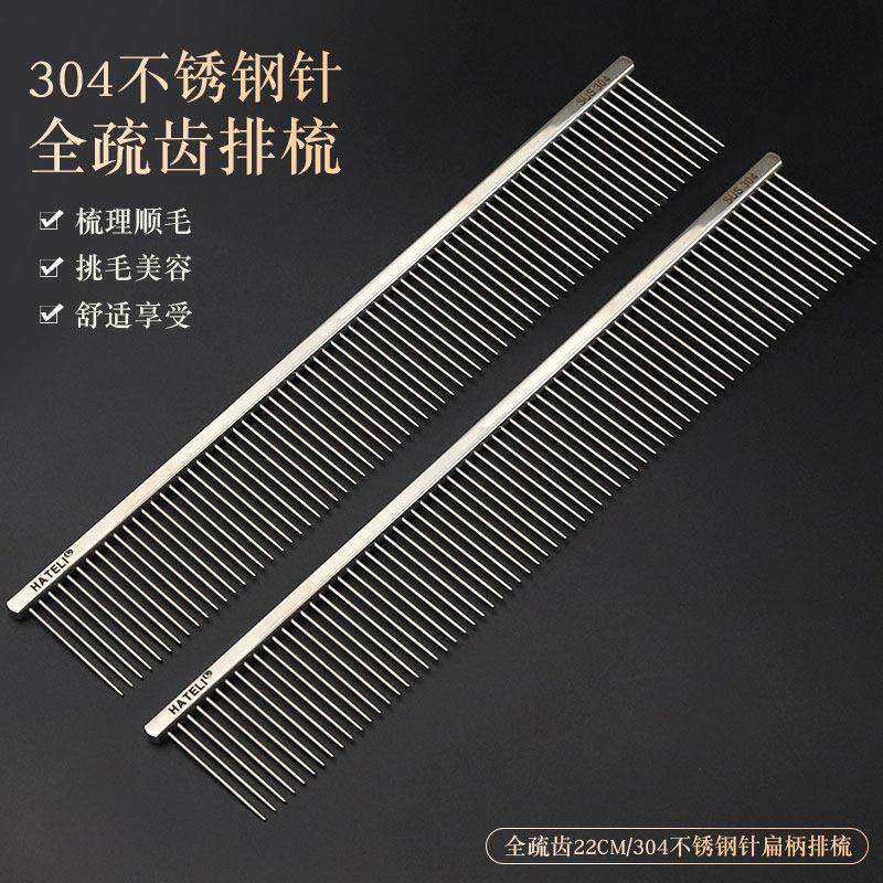 哈特丽304不锈钢针全疏齿排梳猫狗梳理顺毛挑毛美容梳子22cm排梳