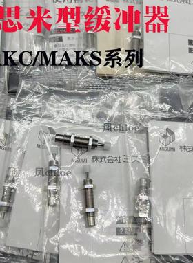 MISUMI米思米MAKS缓冲器MAKC0404 0604 1005 1008 1210 A B L M H