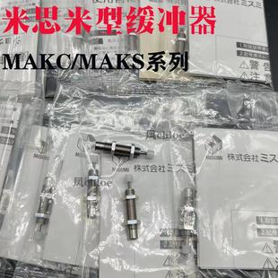 1008 1210 0604 1005 MISUMI米思米MAKS缓冲器MAKC0404