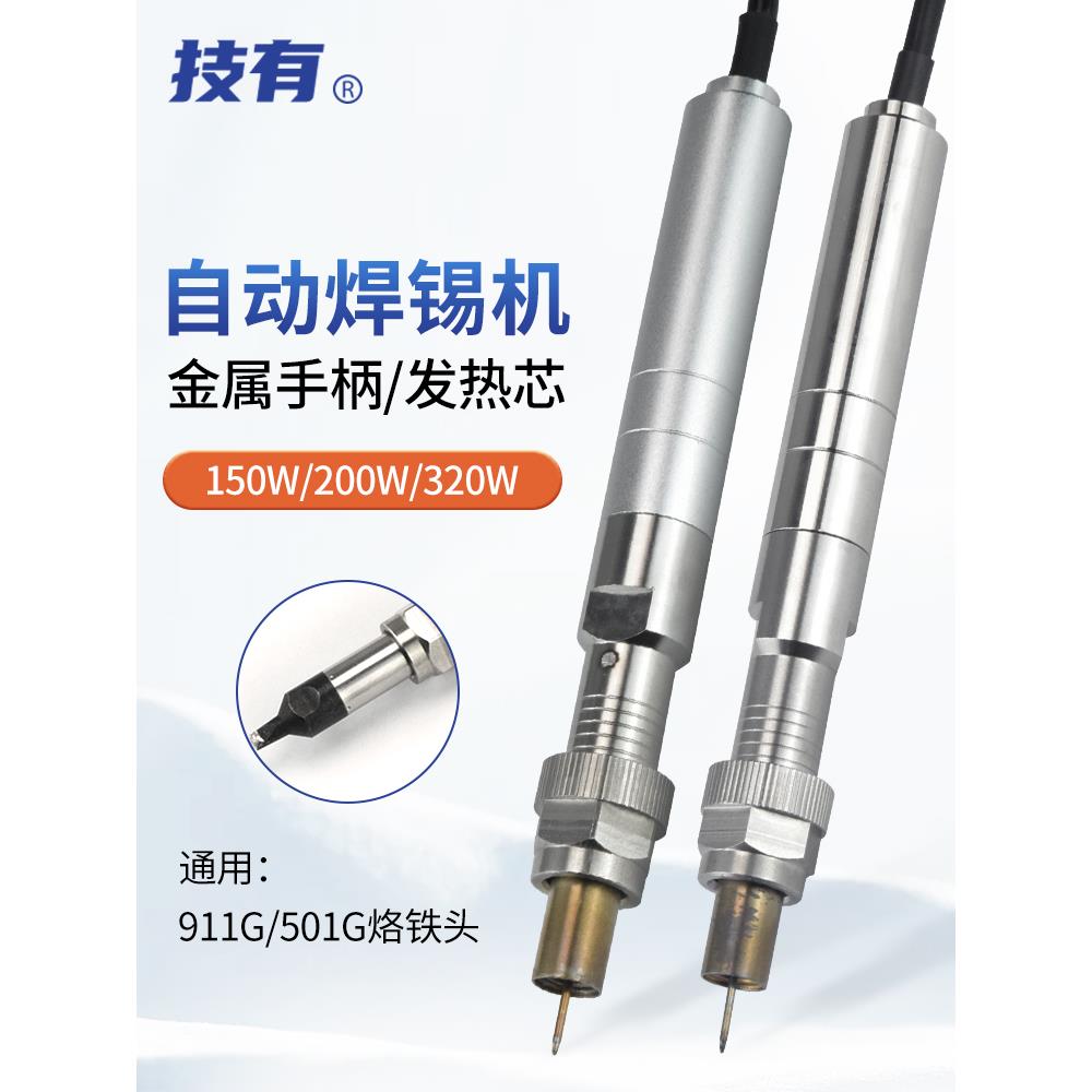 技有911G/501G焊台烙铁手柄150W/200W/320W大功率自动焊锡机配件