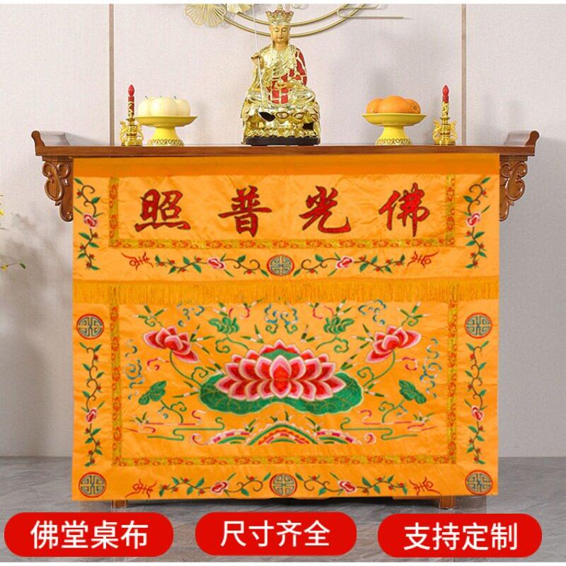 佛光普照桌围供佛佛前桌布佛桌布围佛桌围布佛堂装饰桌裙桌围档