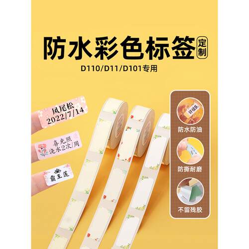 [D系列颜色]Niimbot D11/D110/D101/H1打印纸幼儿园名称不干胶防