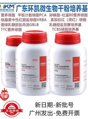 卵磷脂吐温80营养琼脂平板计数结晶紫孟加拉红琼脂TCBS培养基环凯