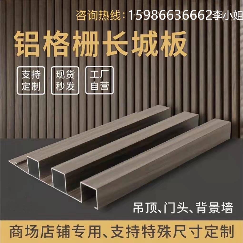 铝合金长城板背景墙铝格栅高槽墙板阳台天花木纹吊顶玷污免漆铝板