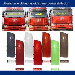 适用于一汽解放J6P侧面板J6侧面板转角侧面板J6M导流板倾卸前面板