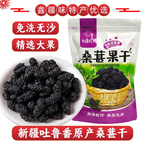 新疆桑葚干大颗粒免洗无沙