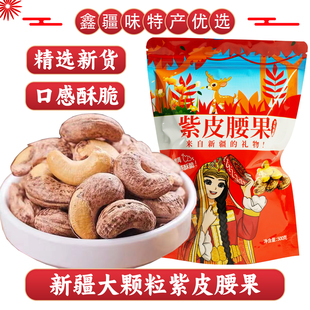新疆特产盐焗紫皮大腰果仁新货A180紫衣腰果大颗粒炒货坚果500g