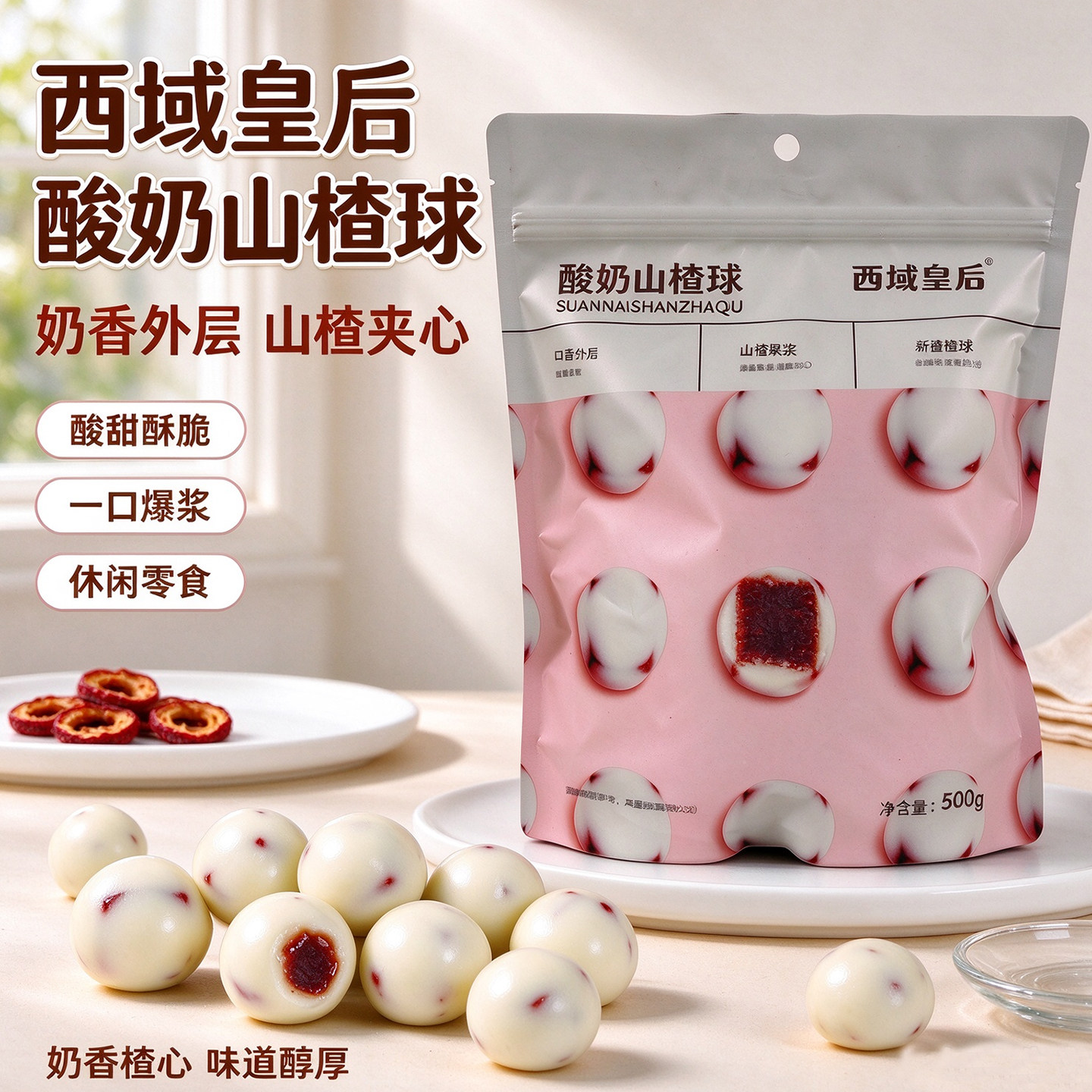 西域皇后酸奶山楂球独立包装新疆特产500g袋办公零食新疆直发包邮