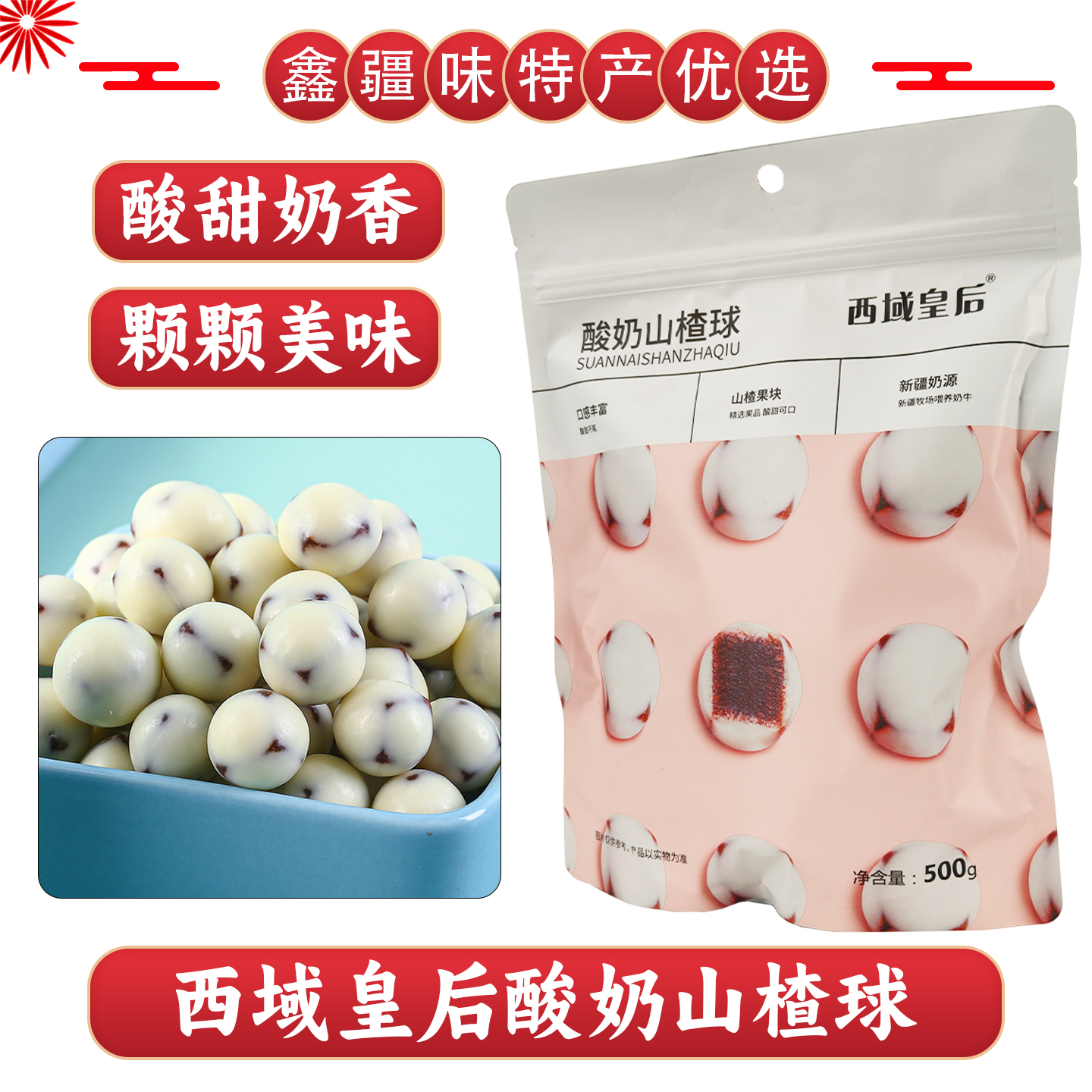 西域皇后酸奶山楂球独立包装新疆特产500g袋办公零食新疆直发包邮