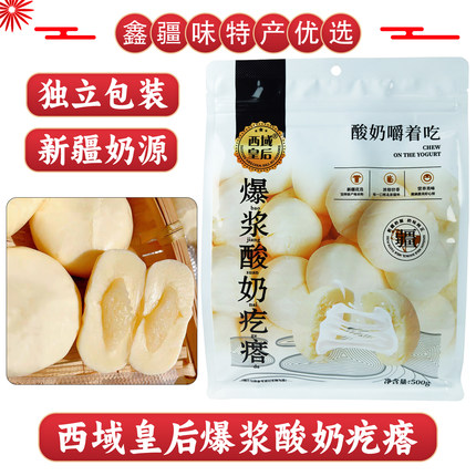 西域皇后爆浆酸奶疙瘩新疆特产奶包子500g真空包装休闲零食奶制品