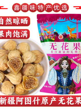 新疆特产阿图什无花果干即食小颗粒煲汤泡水特产孕妇级树上糖包子