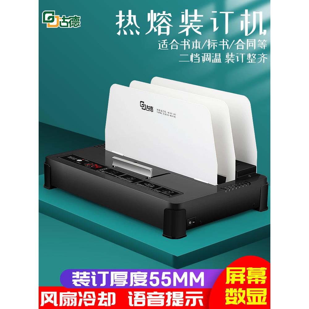 古德650热熔胶装订机办公胶装订机小文件合同招标文件档案信息凭