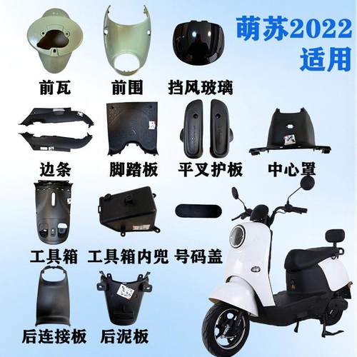 台铃萌苏电动车外壳塑料件前脸前挡泥台铃萌苏EB外壳配件前围