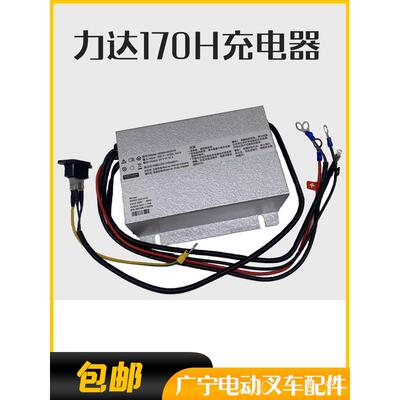 HELI合力电动搬运车170H充电器力达DC15叉车配件N0300-24CH10原厂