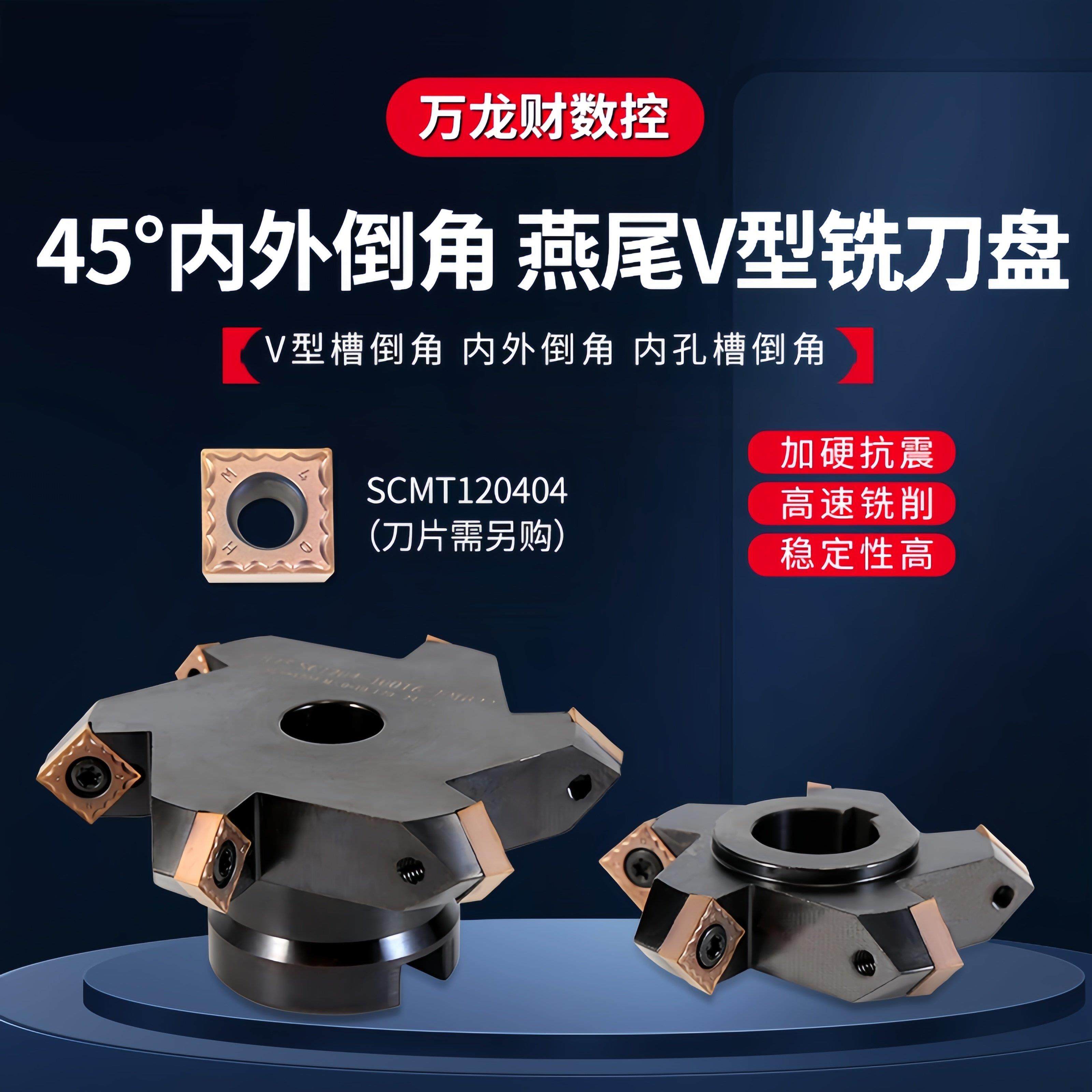 45度内外正反燕尾V型槽铣刀盘侧铣上下清根倒角SC12三面刃刀盘