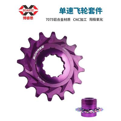 BOARSE 博睿思单速飞轮 土坡车 9转1套件飞轮转单速齿片 BMX街攀