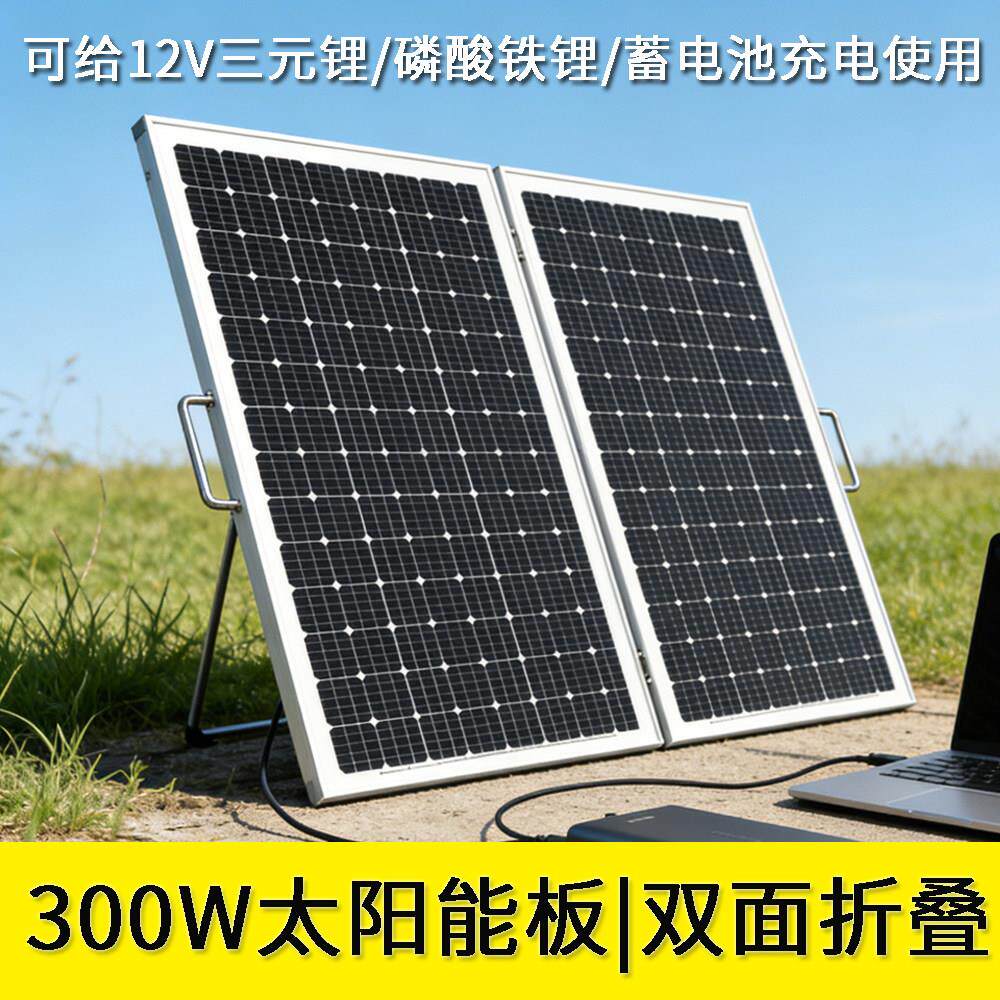 单晶300W太阳能折叠板12V光伏充电板户外发电板100W电池板18V便携
