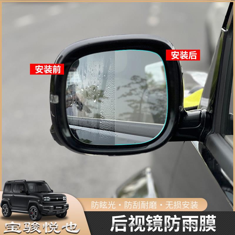适用于五菱宝骏悦也后视镜防雨膜 专用倒车镜车窗防雾膜汽车用品