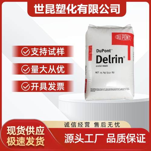 POM 美国杜邦 100P 注塑级 增韧级 耐磨 高刚性 汽车部件 照明灯