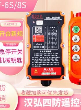 汉弘四防AF-6S/8S防水工业无线 线遥控器行车电动吊车加钥匙起重