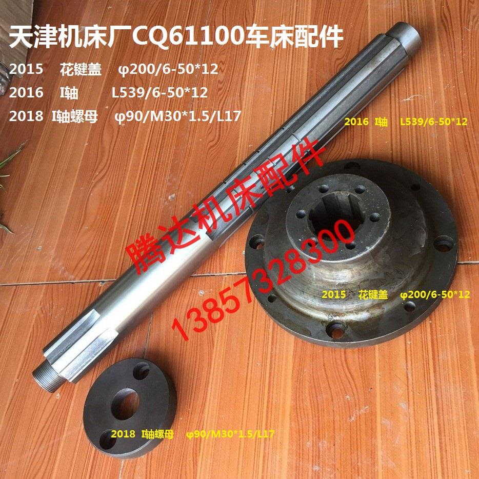 天津机床厂CQ61100车床配件2015花键盖2016主轴I轴L539 2018螺母