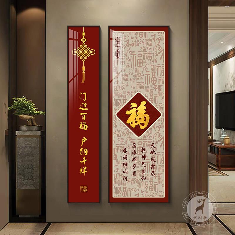 福字玄关装饰画新中式百福图入户走廊过道挂画竖版两联组合壁画