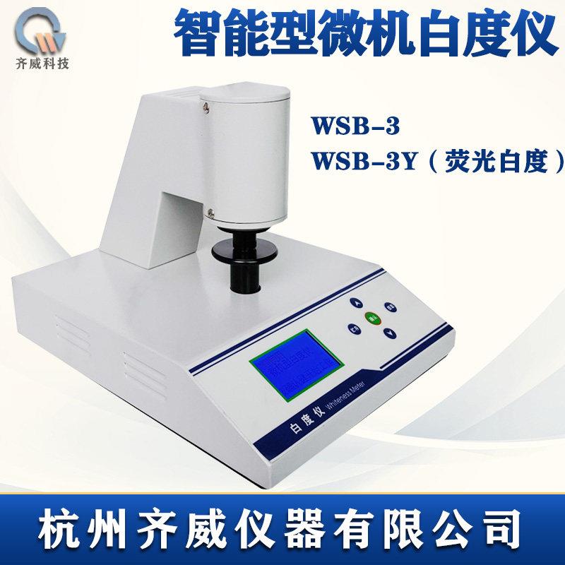 齐威白度计台式微机智能萤光白度仪纸张纸板白度检测WSB-3C测粉末