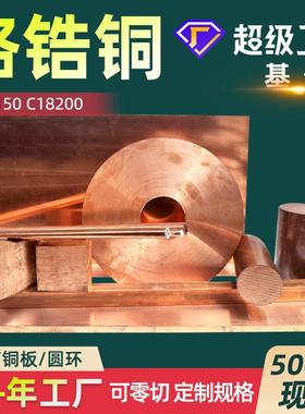 铬锆铜C18150铬镐铜棒锻打铬锆铜板CUCRZR铬铜棒电极铬镐铜焊轮